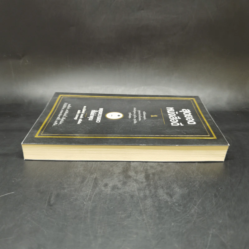 สุดยอดหนังสือดี 1 หยุดความเลวที่ไล่ล่าคุณ - สมคิด ลวางกูร รูปที่ 5