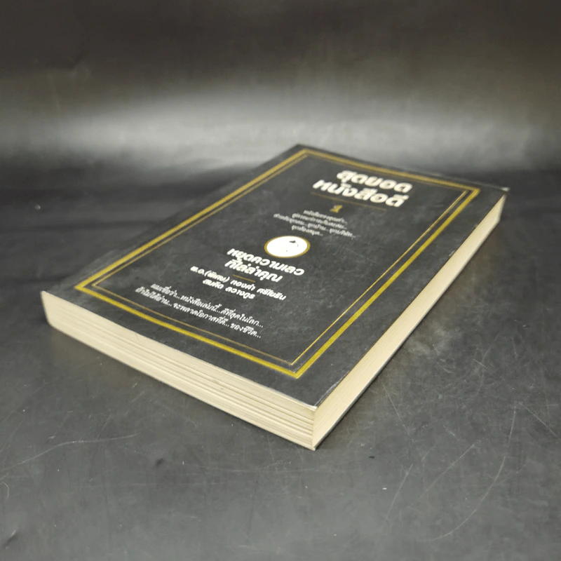 สุดยอดหนังสือดี 1 หยุดความเลวที่ไล่ล่าคุณ - สมคิด ลวางกูร รูปที่ 7