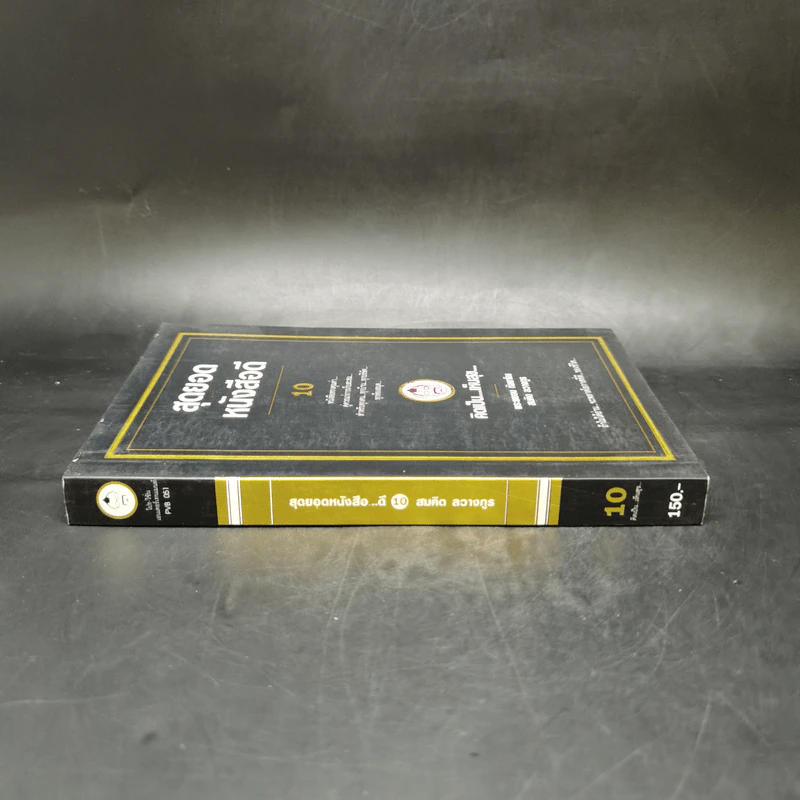 สุดยอดหนังสือดี 10 คิดเป็นเห็นสุข - สมคิด ลวางกูร รูปที่ 3
