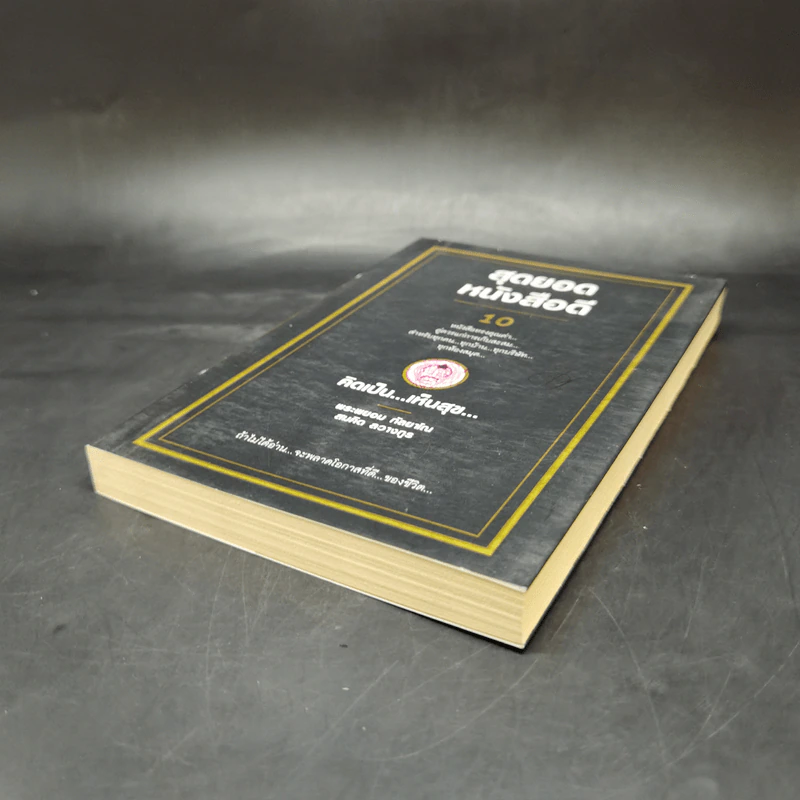 สุดยอดหนังสือดี 10 คิดเป็นเห็นสุข - สมคิด ลวางกูร รูปที่ 7