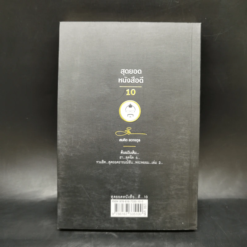 สุดยอดหนังสือดี 10 คิดเป็นเห็นสุข - สมคิด ลวางกูร รูปที่ 2