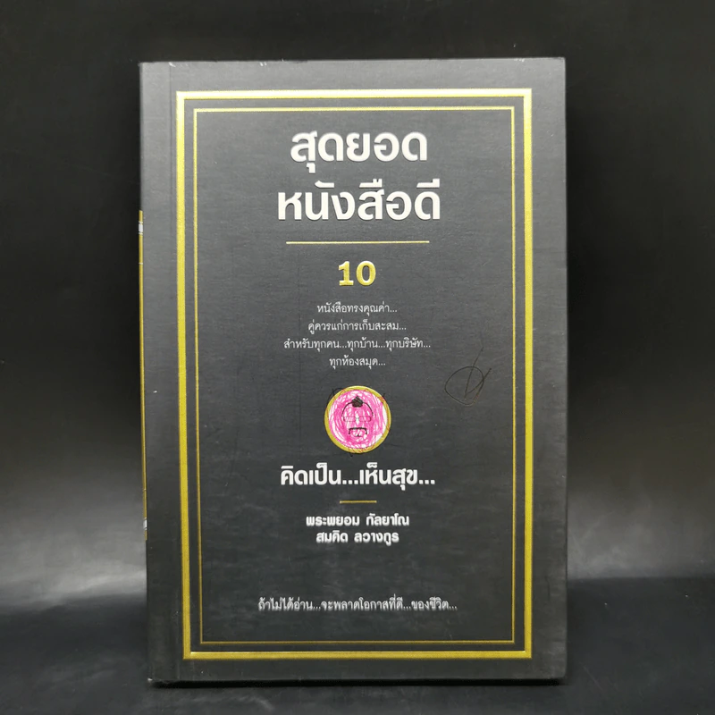 สุดยอดหนังสือดี 10 คิดเป็นเห็นสุข - สมคิด ลวางกูร รูปที่ 1
