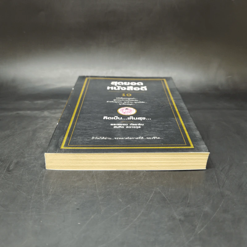 สุดยอดหนังสือดี 10 คิดเป็นเห็นสุข - สมคิด ลวางกูร รูปที่ 4