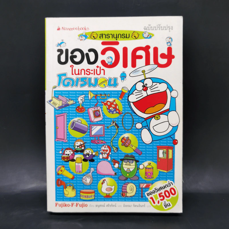 สารานุกรมของวิเศษในกระเป๋าโดเรมอน - ฟูจิโกะ เอฟ ฟูจิโอะ รูปที่ 1