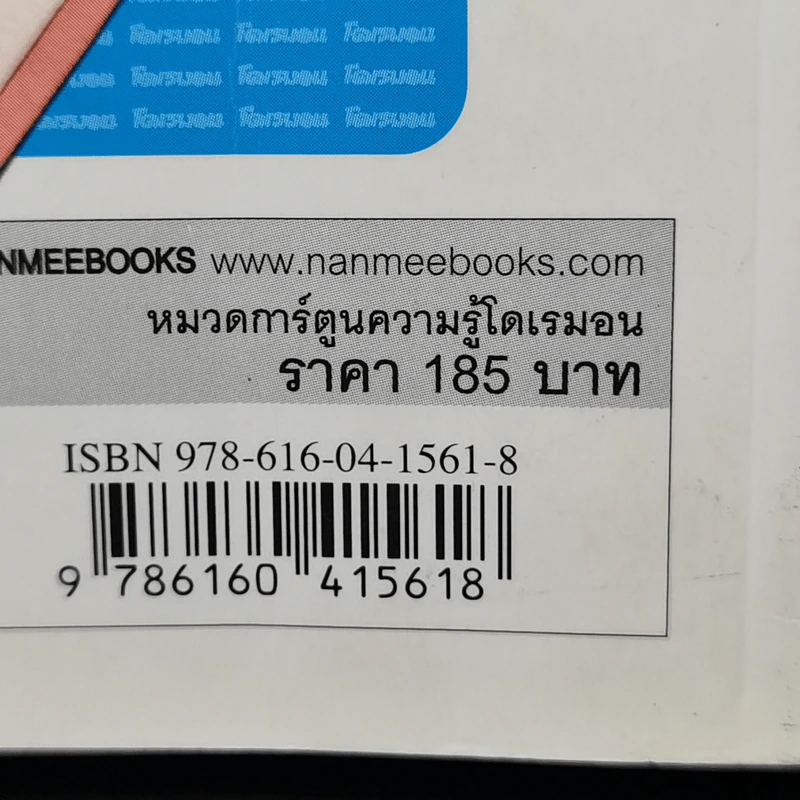 สารานุกรมของวิเศษในกระเป๋าโดเรมอน - ฟูจิโกะ เอฟ ฟูจิโอะ รูปที่ 13