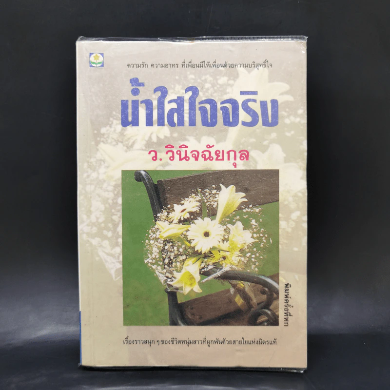 น้ำใสใจจริง - ว.วินิจฉัยกุล รูปที่ 1