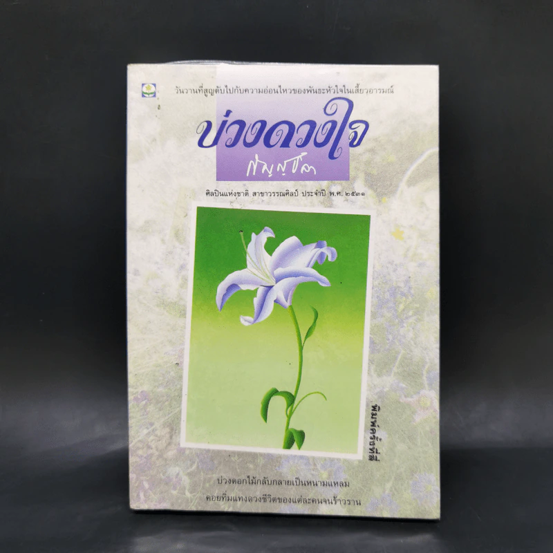 บ่วงดวงใจ - กัญญ์ชลา รูปที่ 1