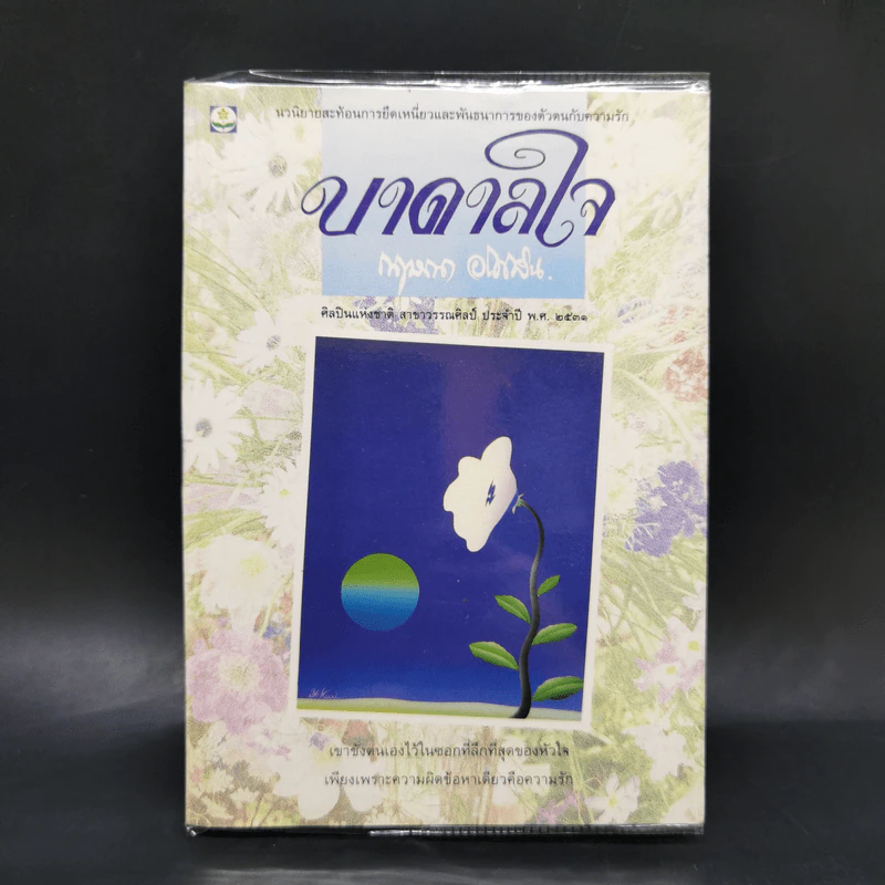 บาดาลใจ - กฤษณา อโศกสิน รูปที่ 1