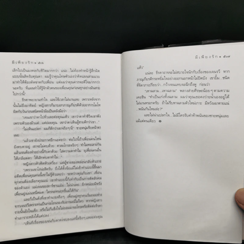 มีเพียงรัก - กิ่งฉัตร รูปที่ 9