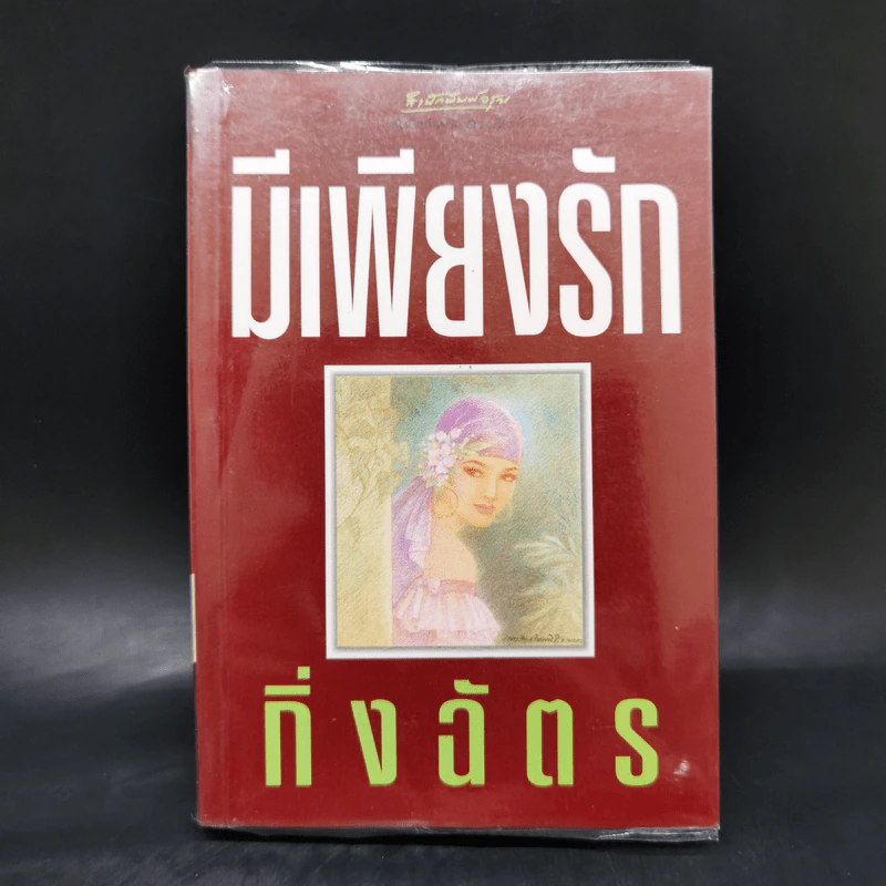 มีเพียงรัก - กิ่งฉัตร รูปที่ 1