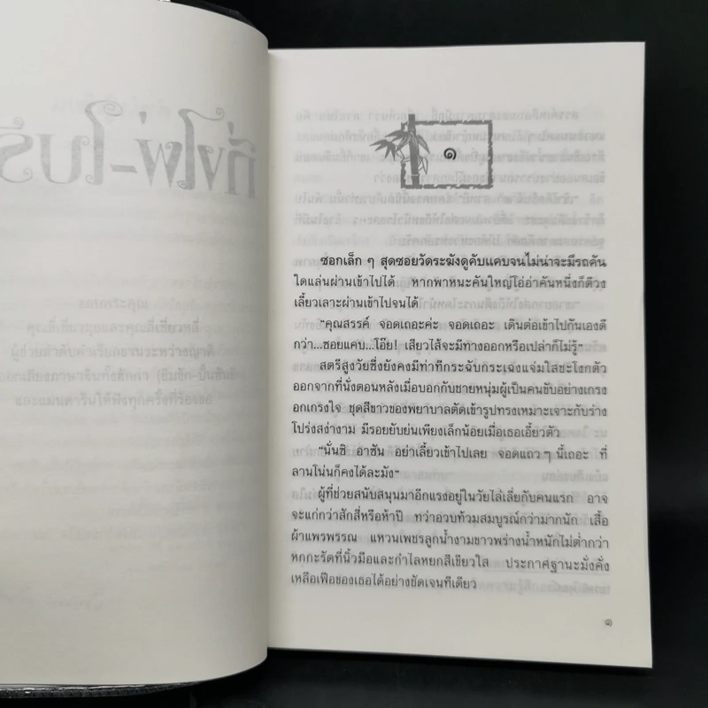 กิ่งไผ่-ใบรัก - ปิยะพร ศักดิ์เกษม รูปที่ 10