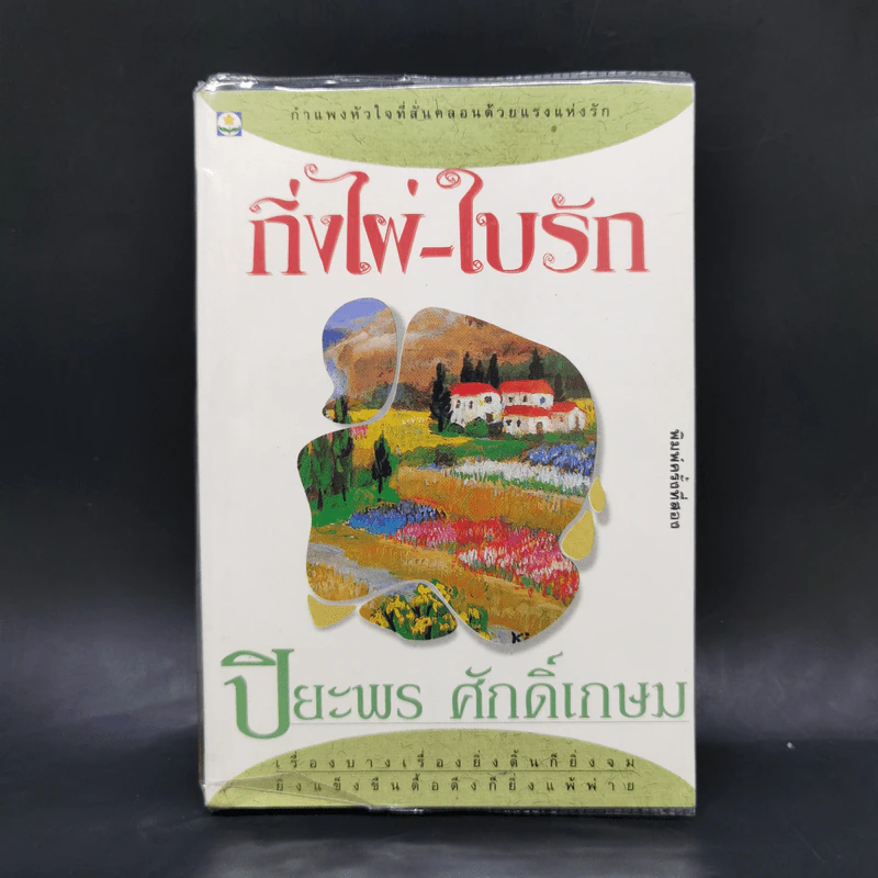 กิ่งไผ่-ใบรัก - ปิยะพร ศักดิ์เกษม รูปที่ 1