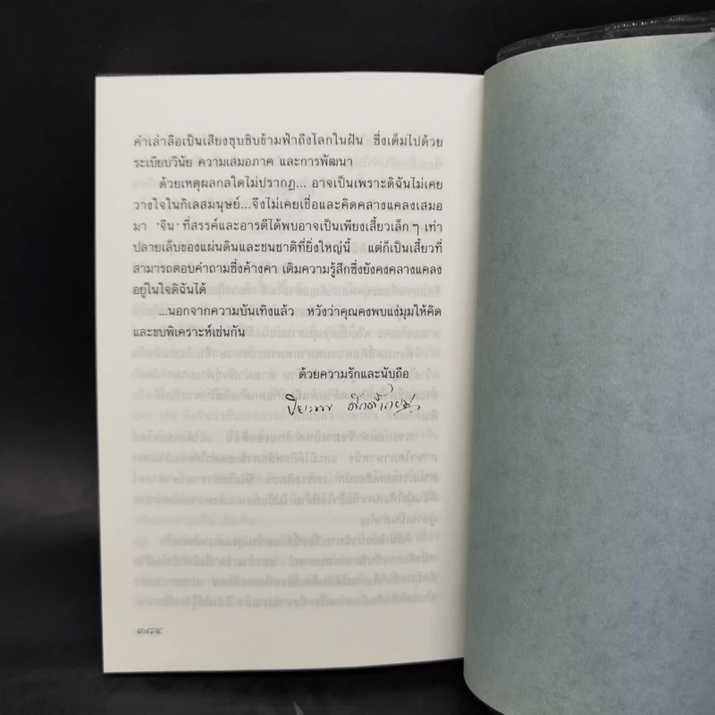 กิ่งไผ่-ใบรัก - ปิยะพร ศักดิ์เกษม รูปที่ 11