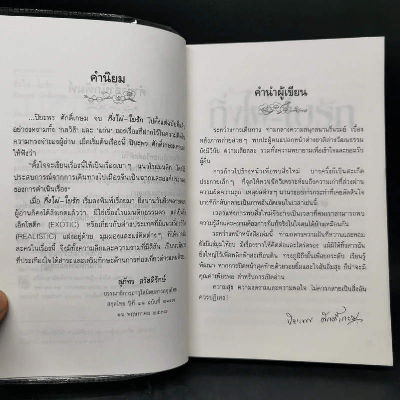 กิ่งไผ่-ใบรัก - ปิยะพร ศักดิ์เกษม รูปที่ 9