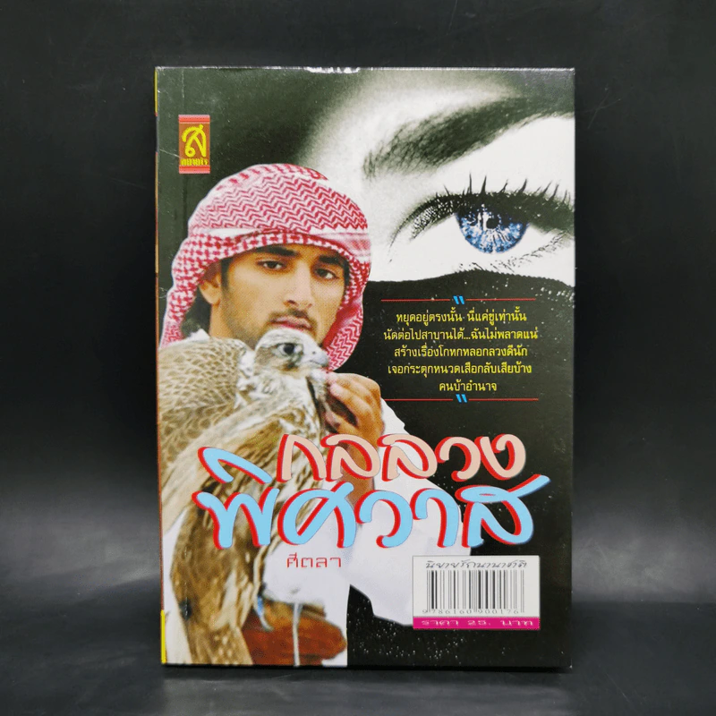กลลวงพิศวาส - ศีตลา รูปที่ 1