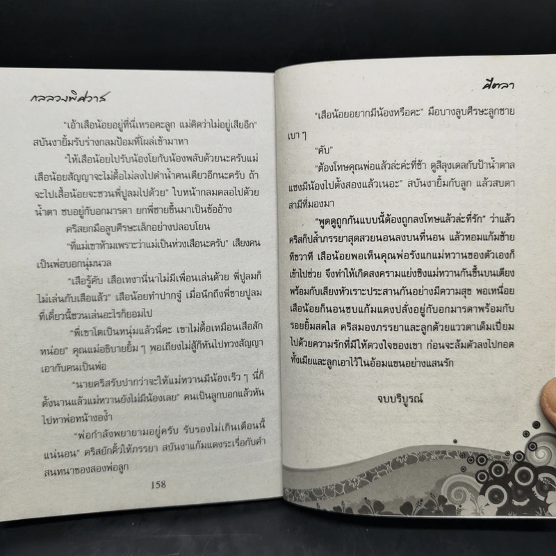 กลลวงพิศวาส - ศีตลา รูปที่ 10