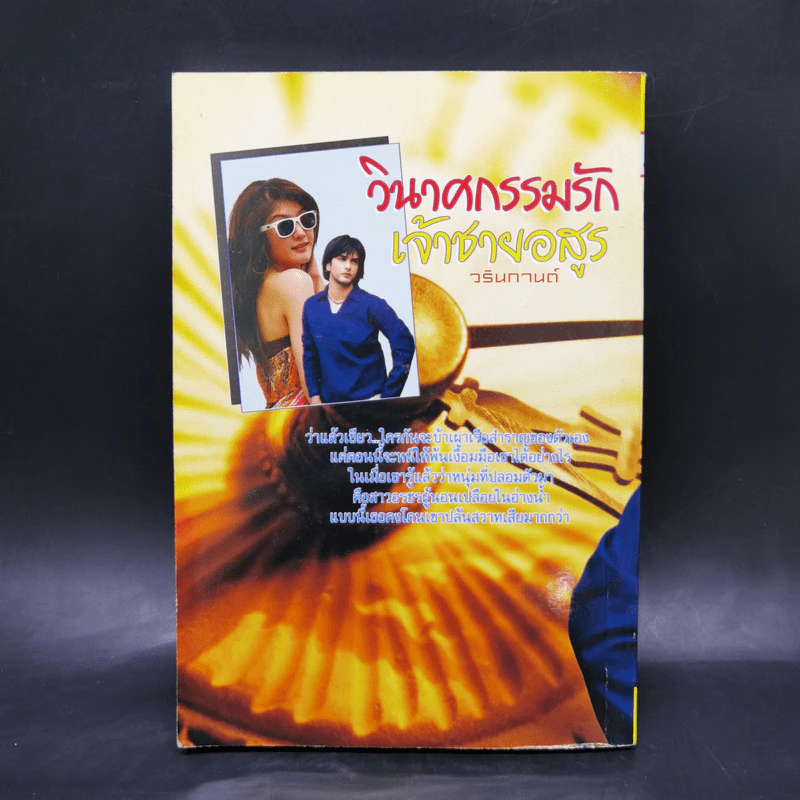 วินาศกรรมรักเจ้าชายอสูร - วรินกานต์ รูปที่ 2