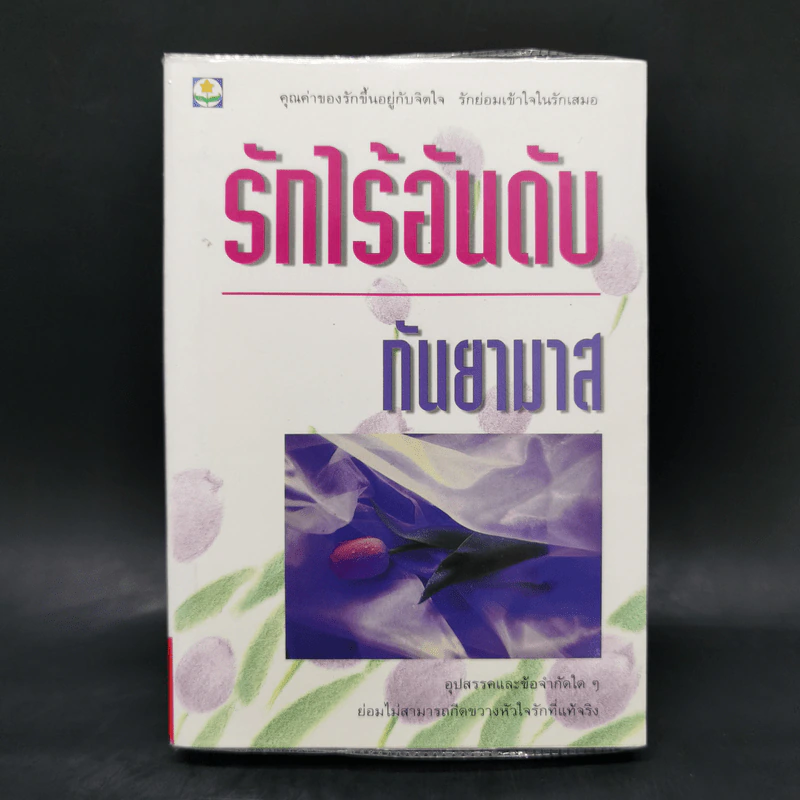 รักไร้อันดับ - กันยามาส รูปที่ 1