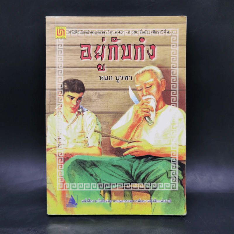 อยู่กับก๋ง - หยก บูรพา รูปที่ 1