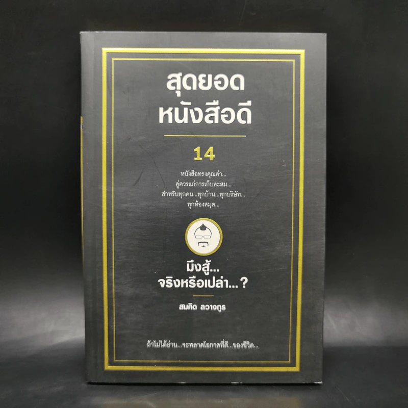 สุดยอดหนังสือดี 14 มึงสู้จริงหรือเปล่า - สมคิด ลวางกูร รูปที่ 1