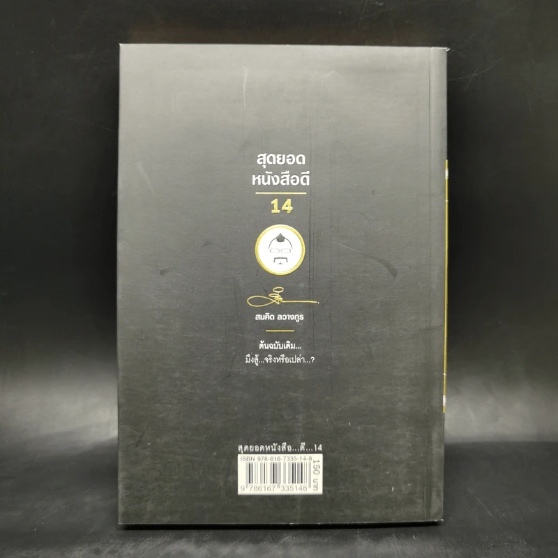 สุดยอดหนังสือดี 14 มึงสู้จริงหรือเปล่า - สมคิด ลวางกูร รูปที่ 2