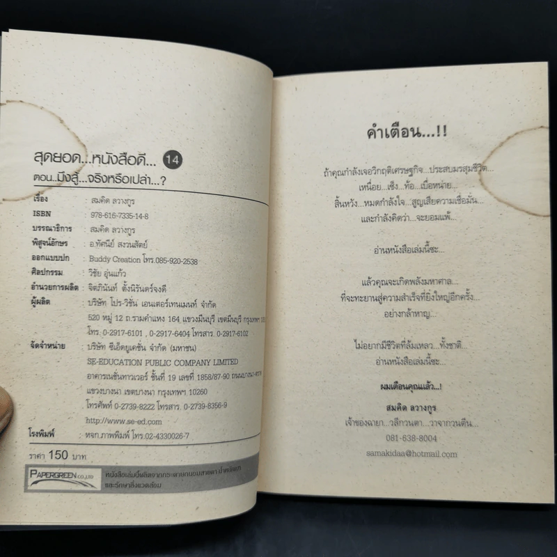 สุดยอดหนังสือดี 14 มึงสู้จริงหรือเปล่า - สมคิด ลวางกูร รูปที่ 8