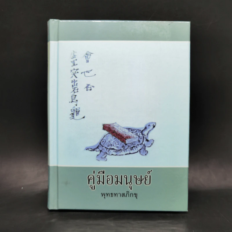 คู่มือมนุษย์ - ท่านพุทธทาส รูปที่ 1