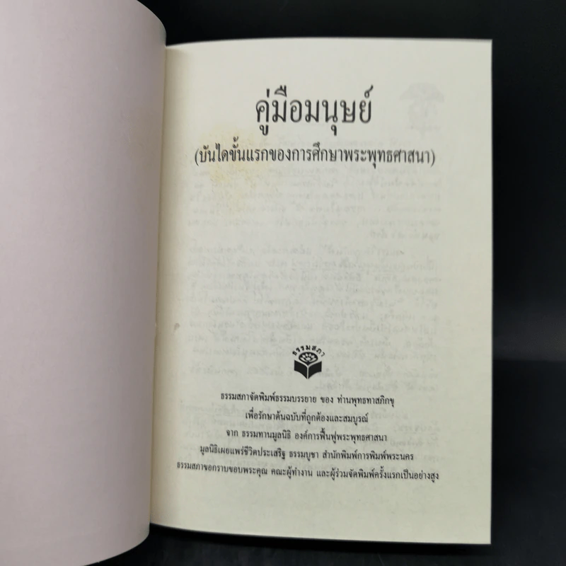 คู่มือมนุษย์ - ท่านพุทธทาส รูปที่ 8