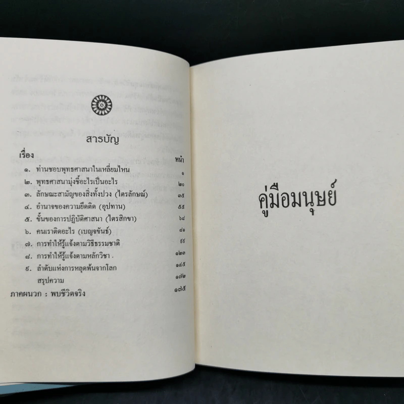 คู่มือมนุษย์ - ท่านพุทธทาส รูปที่ 11