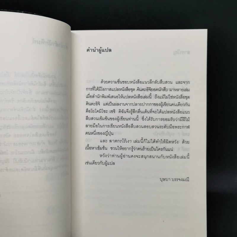 ฆาตกรไร้เงา - โยโคมิโซะ เซซิ รูปที่ 9