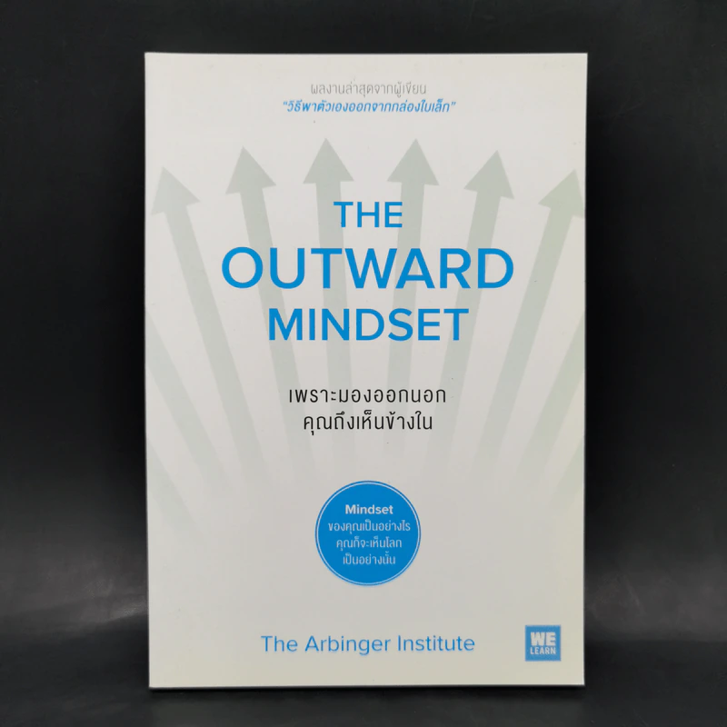 เพราะมองออกนอกคุณถึงเห็นข้างใน THE OUTWARD MINDSET - The Arbinger Institute รูปที่ 1