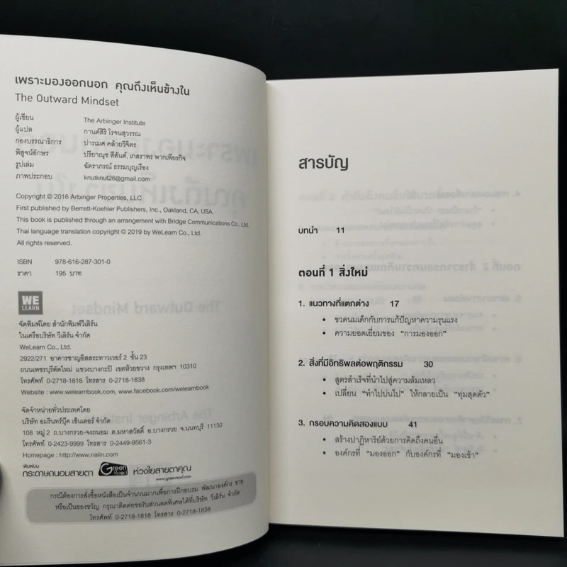 เพราะมองออกนอกคุณถึงเห็นข้างใน THE OUTWARD MINDSET - The Arbinger Institute รูปที่ 8