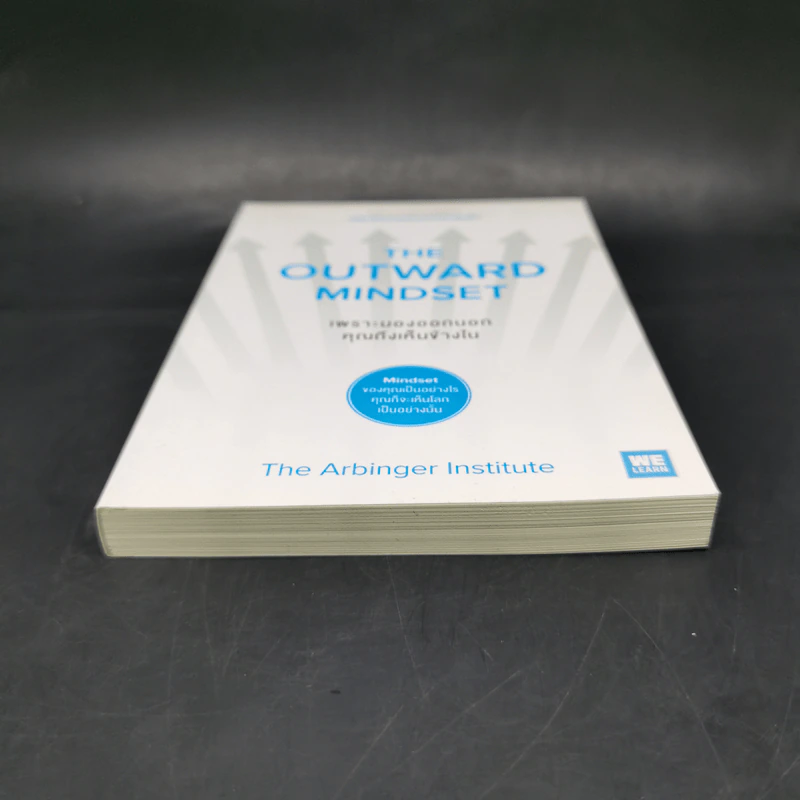 เพราะมองออกนอกคุณถึงเห็นข้างใน THE OUTWARD MINDSET - The Arbinger Institute รูปที่ 4