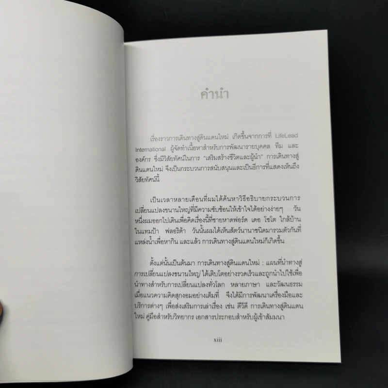 แผนที่นำทางสู่ การเดินทางสู่ดินแดนใหม่ การเปลี่ยนแปลงขนานใหญ่ รูปที่ 11