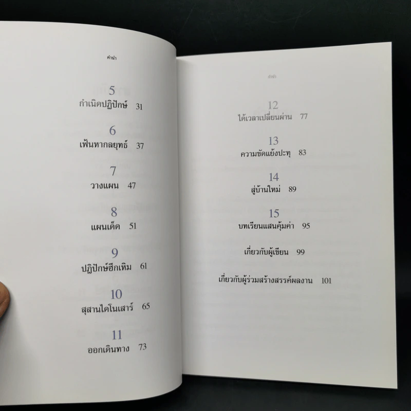 แผนที่นำทางสู่ การเดินทางสู่ดินแดนใหม่ การเปลี่ยนแปลงขนานใหญ่ รูปที่ 10