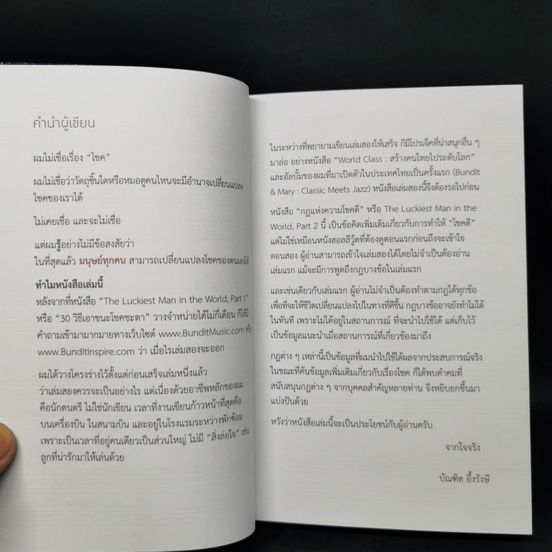 กฎแห่งความโชคดี - บัณฑิต อึ้งรังษี รูปที่ 9