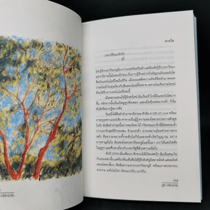 รูมี กวีลำนำรัก - สดใส ขันติวรพงศ์ รูปที่ 10
