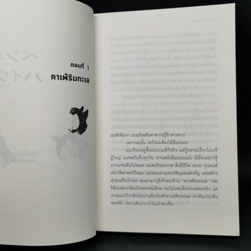 วันนั้นฉันเจอเพนกวิน PENGUIN HIGHWAY - โมริมิ โทมิฮิโกะ รูปที่ 10