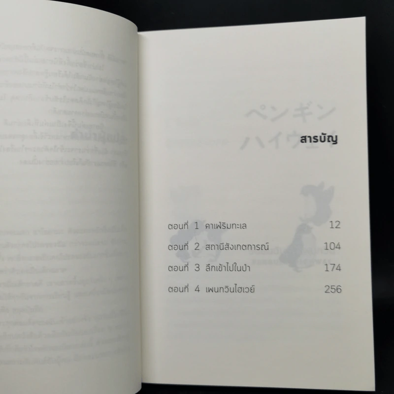 วันนั้นฉันเจอเพนกวิน PENGUIN HIGHWAY - โมริมิ โทมิฮิโกะ รูปที่ 9