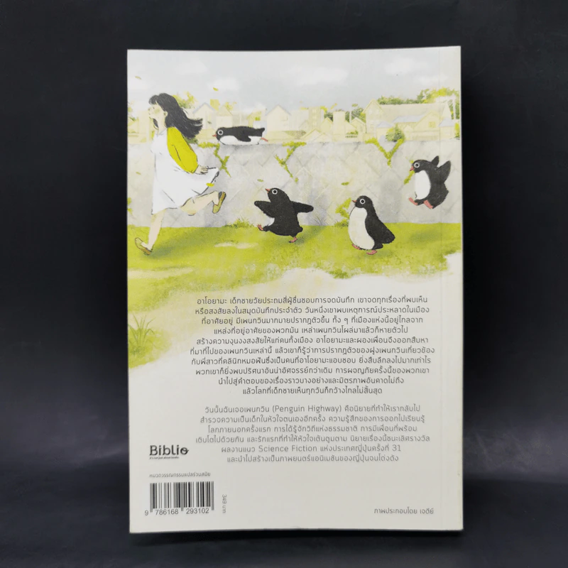 วันนั้นฉันเจอเพนกวิน PENGUIN HIGHWAY - โมริมิ โทมิฮิโกะ รูปที่ 2