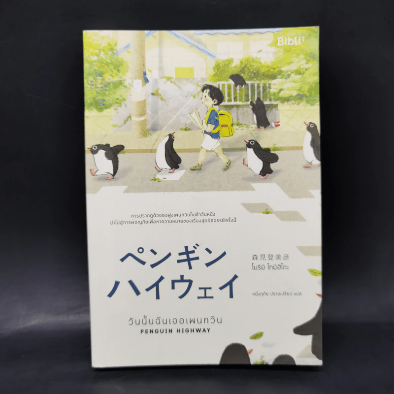 วันนั้นฉันเจอเพนกวิน PENGUIN HIGHWAY - โมริมิ โทมิฮิโกะ รูปที่ 1
