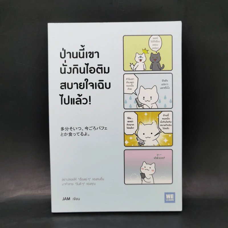 ป่านนี้เขานั่งกินไอติมสบายใจเฉิบไปแล้ว! - JAM รูปที่ 1