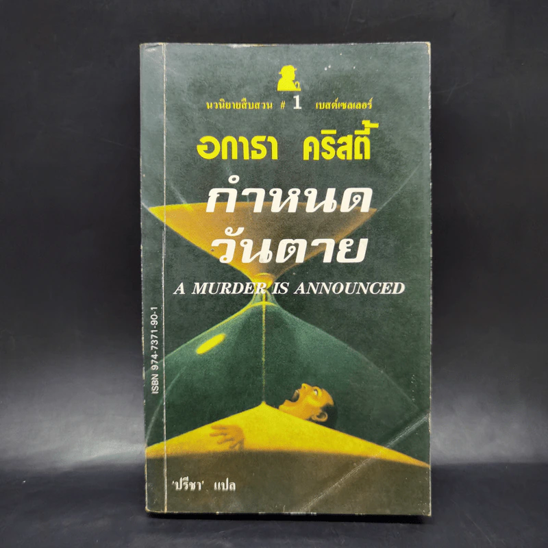 กำหนดวันตาย - อกาธา คริสตี้ รูปที่ 1