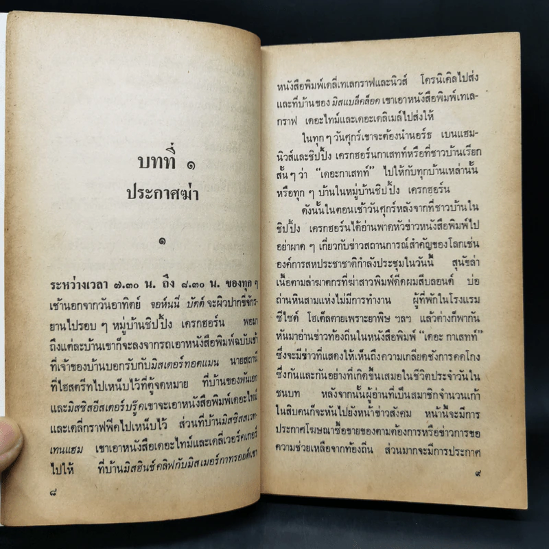 กำหนดวันตาย - อกาธา คริสตี้ รูปที่ 10