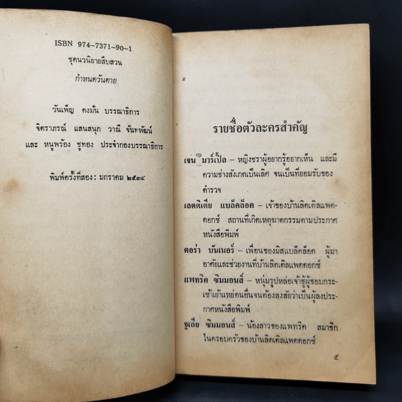 กำหนดวันตาย - อกาธา คริสตี้ รูปที่ 9