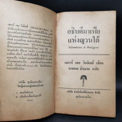 อธิบดีมาเฟียแห่งญวนใต้ - นายพล นิรนาม รูปที่ 8