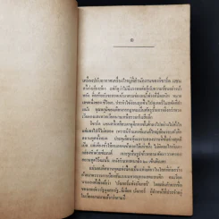 อธิบดีมาเฟียแห่งญวนใต้ - นายพล นิรนาม รูปที่ 10