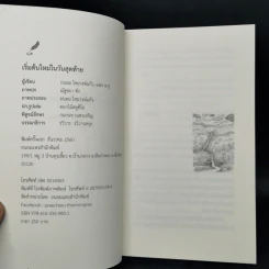 เริ่มต้นใหม่ในวันสุดท้าย - ถนอม ไชยวงษ์แก้ว, แพร จารุ รูปที่ 8
