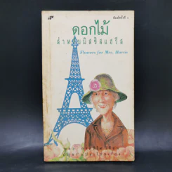 ดอกไม้สำหรับมิสซิสแฮรีส - พอล กาลลิโค รูปที่ 1