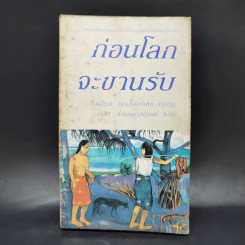 ก่อนโลกจะขานรับ - วิลเลียม ซอมเมอร์เซท มอห์ม รูปที่ 1